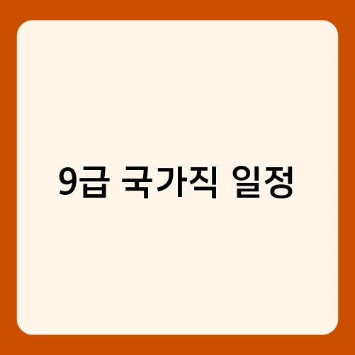 9급 국가직 일정 2