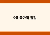 9급 국가직 일정 썸네일