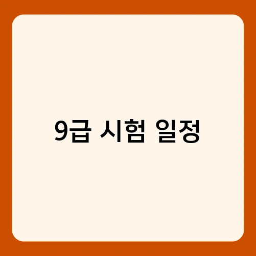 9급 시험 일정 3
