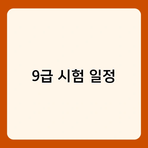 9급 시험 일정 4