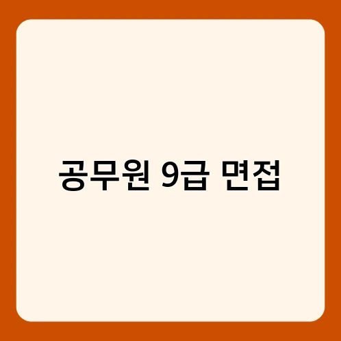 공무원 9급 면접 1