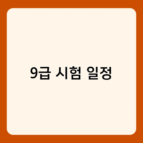 9급 시험 일정