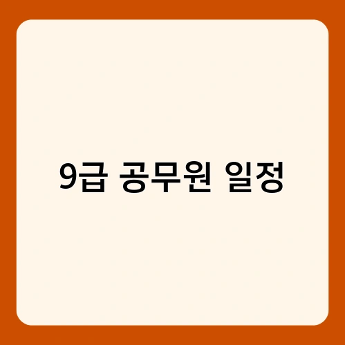 9급 공무원 일정