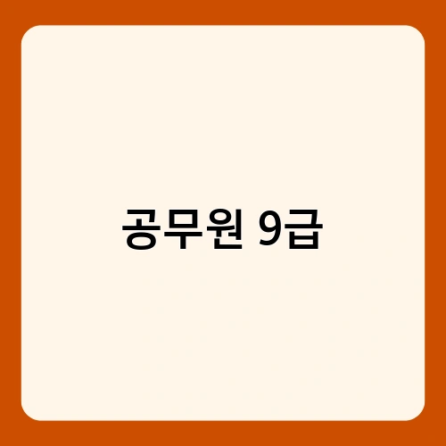 공무원 9급