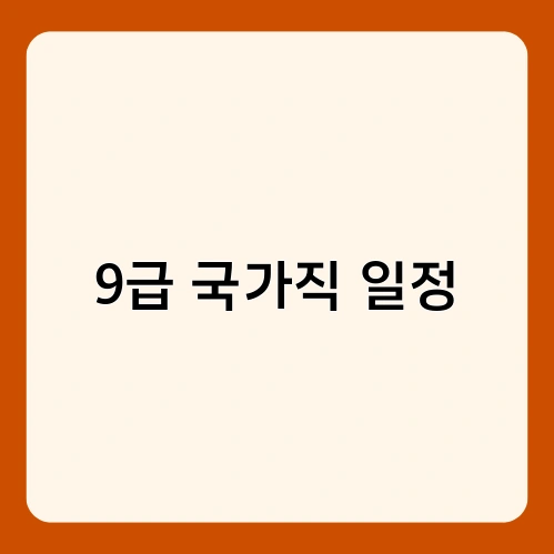 9급 국가직 일정 4