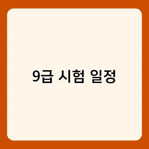 9급 시험 일정 1
