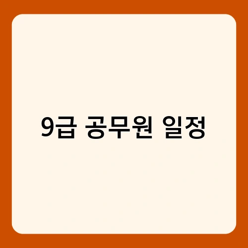 9급 공무원 일정 4