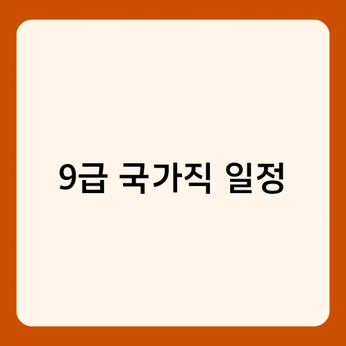 9급 국가직 일정