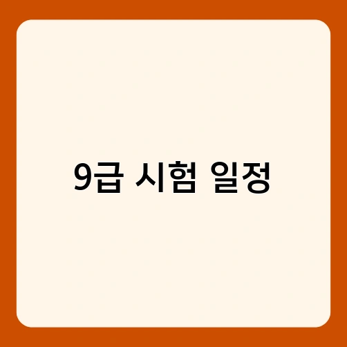 9급 시험 일정 2