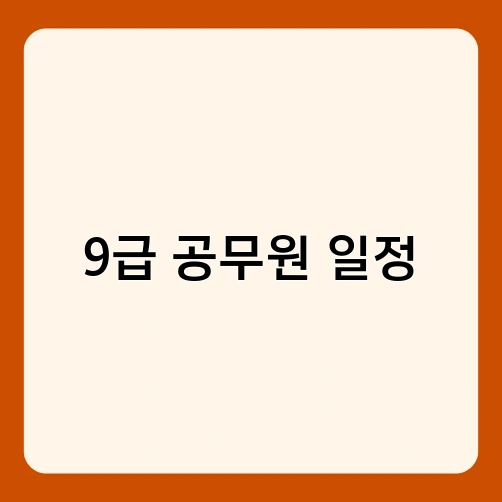 9급 공무원 일정 3