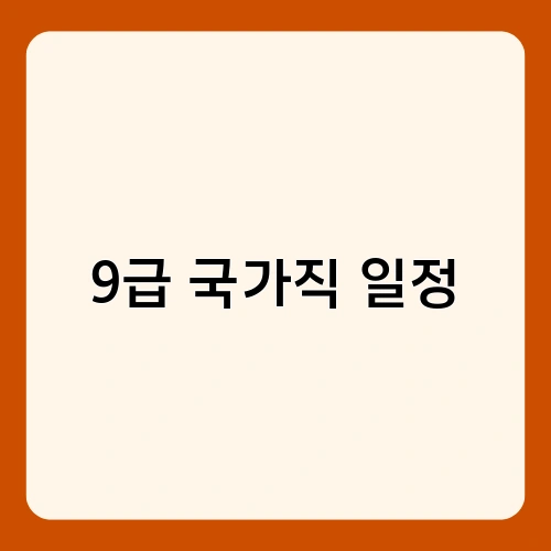 9급 국가직 일정 3