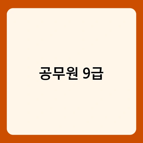 공무원 9급 1