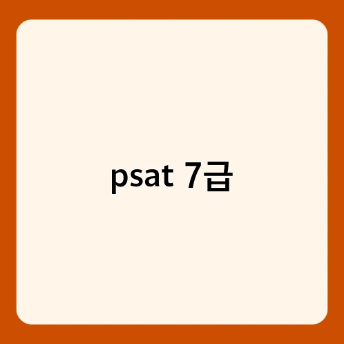 psat 7급 2