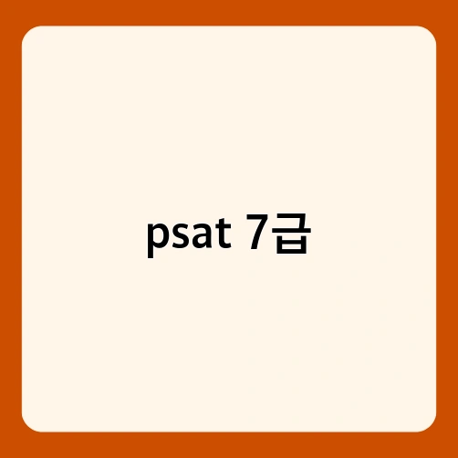 psat 7급 1