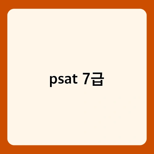 psat 7급