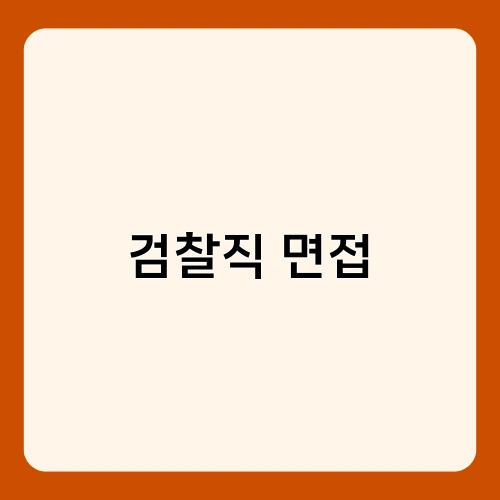 검찰직 면접 1