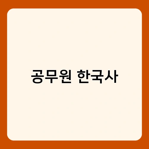 공무원 한국사 4