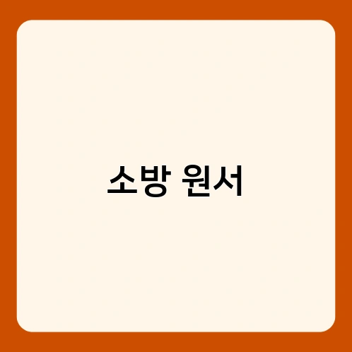 소방 원서 2