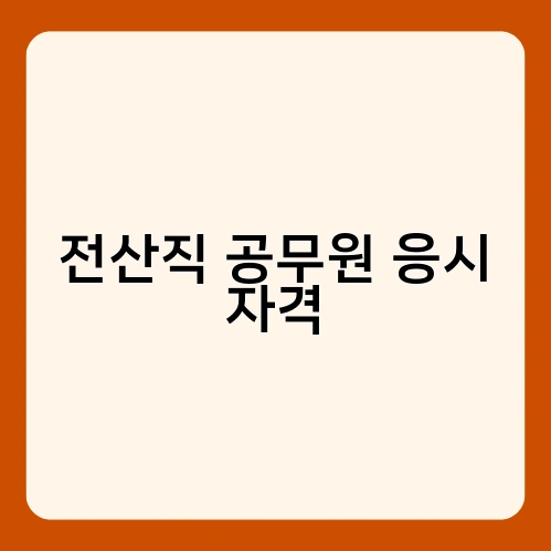 전산직 공무원 응시 자격