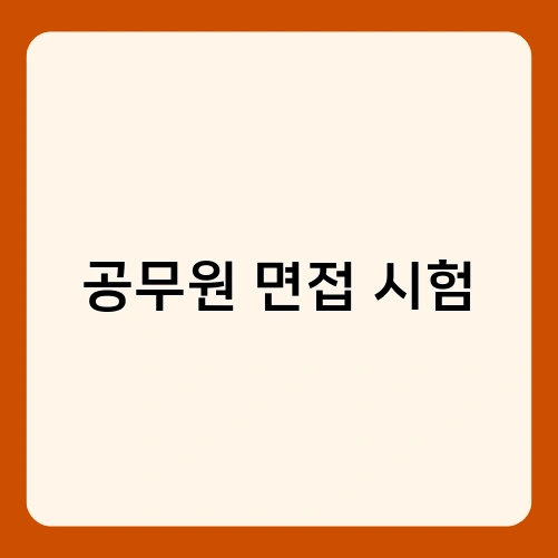 공무원 면접 시험 1