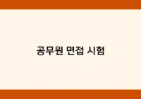공무원 면접 시험 썸네일