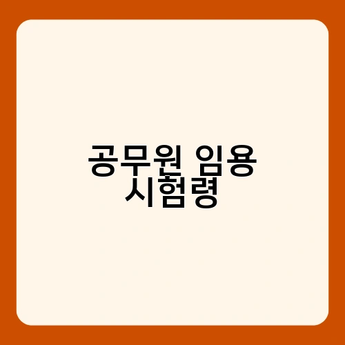 공무원 임용 시험령
