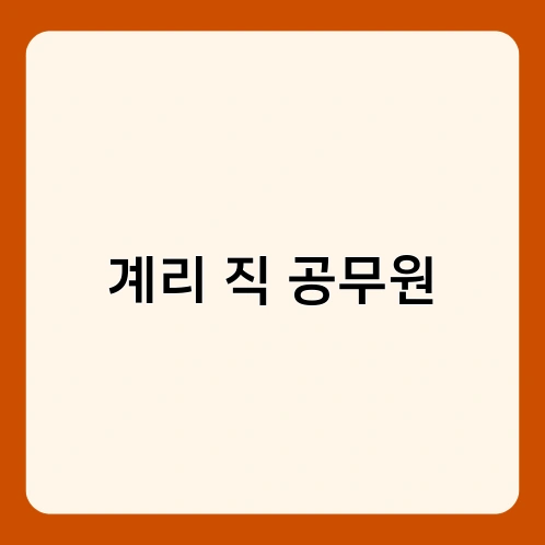 계리 직 공무원