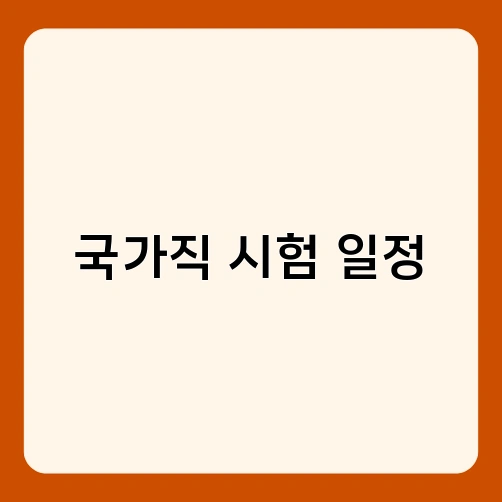 국가직 시험 일정 2