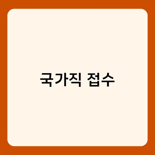 국가직 접수 1