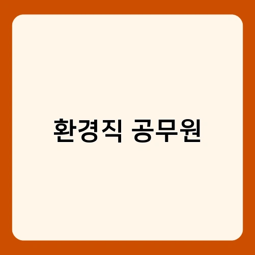 환경직 공무원 3