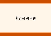 환경직 공무원 썸네일