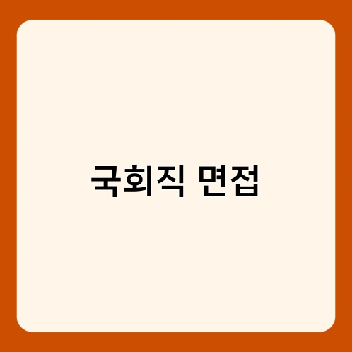 국회직 면접