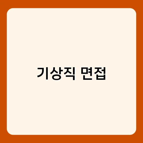 기상직 면접