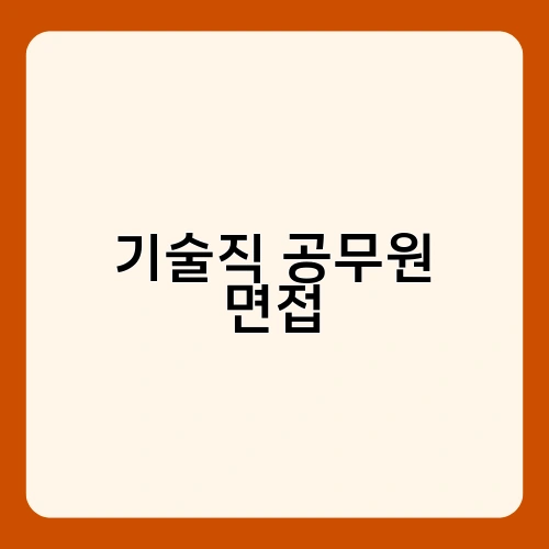 기술직 공무원 면접 1