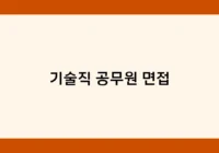 기술직 공무원 면접 썸네일