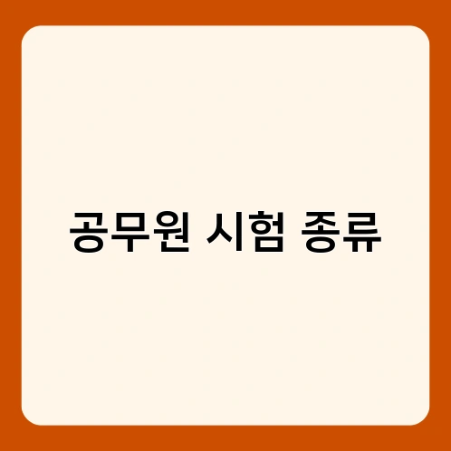 공무원 시험 종류 1