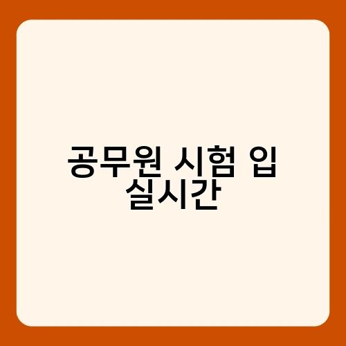 공무원 시험 입 실시간