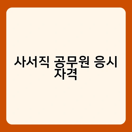 사서직 공무원 응시 자격