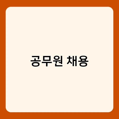 공무원 채용 4
