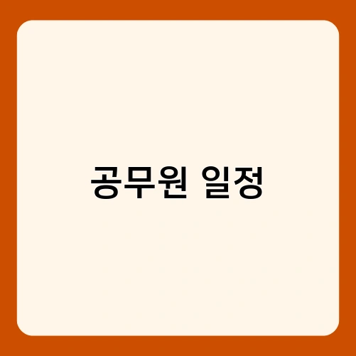 공무원 일정