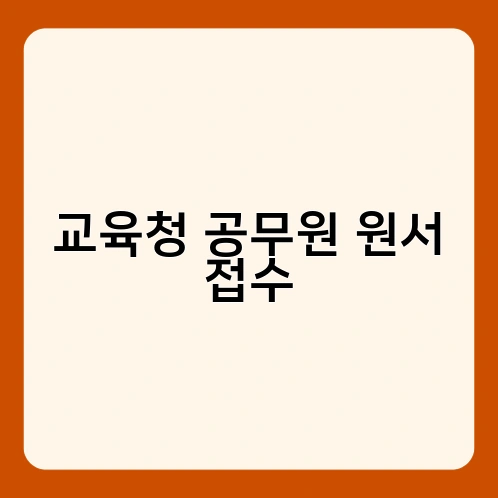 교육청 공무원 원서 접수