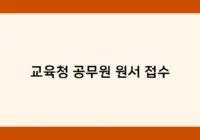 교육청 공무원 원서 접수 썸네일