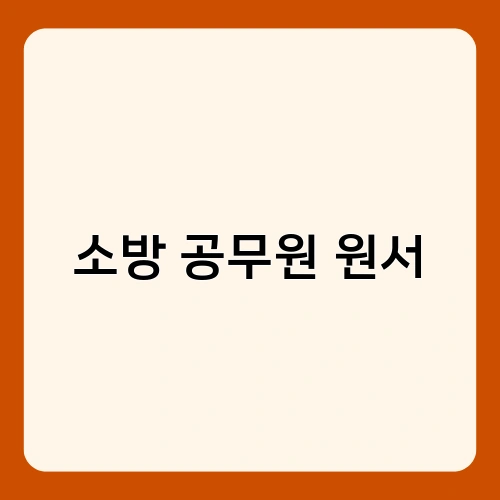 소방 공무원 원서 2