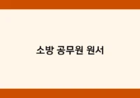 소방 공무원 원서 썸네일