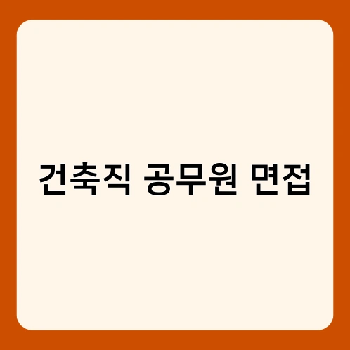 건축직 공무원 면접 2