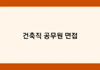 건축직 공무원 면접 썸네일