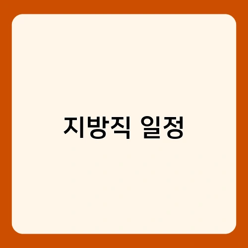 지방직 일정 3