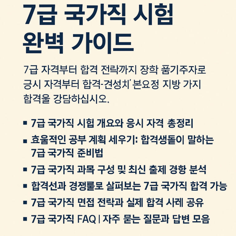 7급 국가직