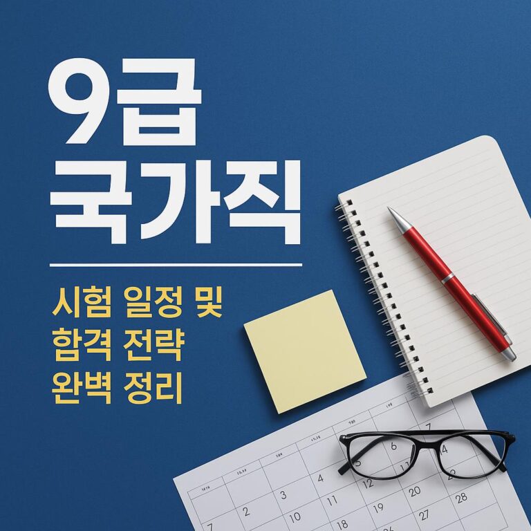 9급 국가직