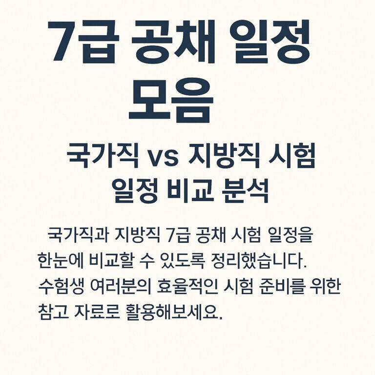 7급 공채 일정
